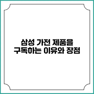 삼성 가전 제품을 구독하는 이유와 장점