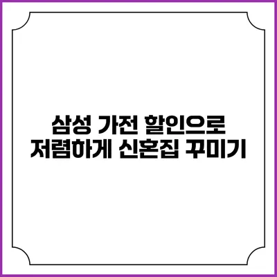 삼성 가전 할인으로 저렴하게 신혼집 꾸미기