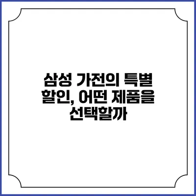 삼성 가전의 특별 할인, 어떤 제품을 선택할까?