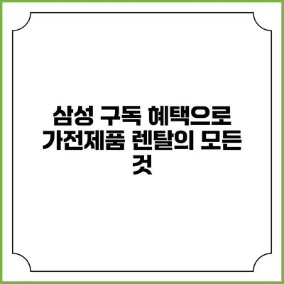 삼성 구독 혜택으로 가전제품 렌탈의 모든 것