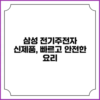 삼성 전기주전자 신제품, 빠르고 안전한 요리