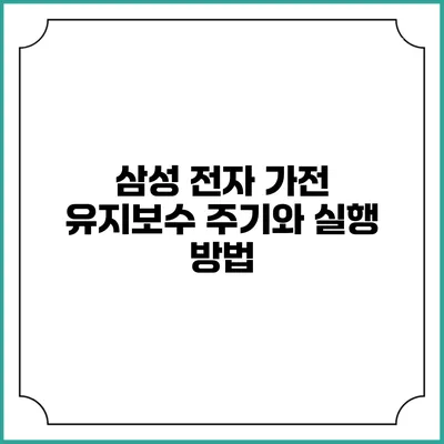 삼성 전자 가전 유지보수 주기와 실행 방법