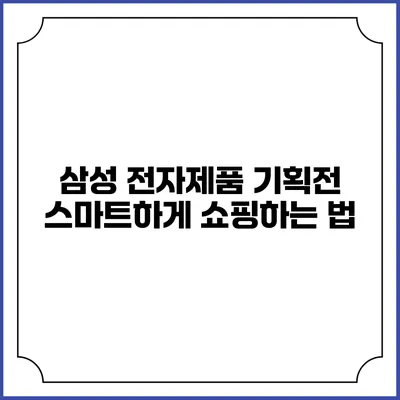 삼성 전자제품 기획전 스마트하게 쇼핑하는 법