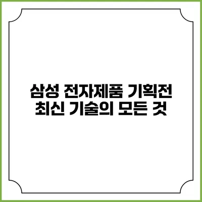 삼성 전자제품 기획전 최신 기술의 모든 것
