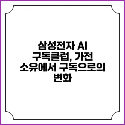 삼성전자 AI 구독클럽, 가전 소유에서 구독으로의 변화