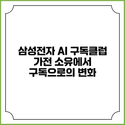 삼성전자 AI 구독클럽 가전 소유에서 구독으로의 변화