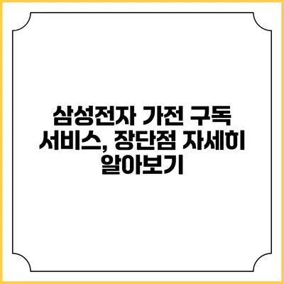 삼성전자 가전 구독 서비스, 장단점 자세히 알아보기