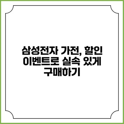 삼성전자 가전, 할인 이벤트로 실속 있게 구매하기
