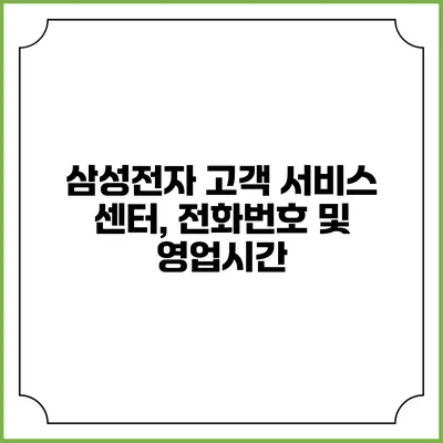 삼성전자 고객 서비스 센터, 전화번호 및 영업시간