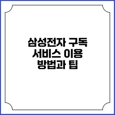 삼성전자 구독 서비스 이용 방법과 팁