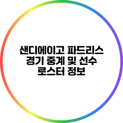 샌디에이고 파드리스 경기 중계 및 선수 로스터 정보