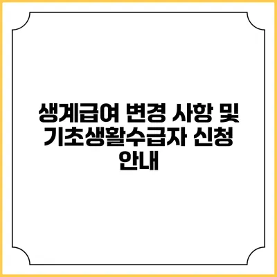 생계급여 변경 사항 및 기초생활수급자 신청 안내
