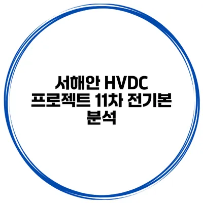 서해안 HVDC 프로젝트 11차 전기본 분석