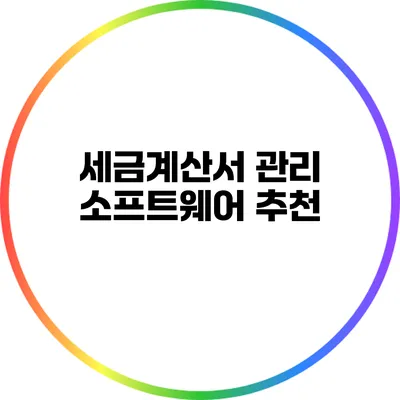 세금계산서 관리 소프트웨어 추천