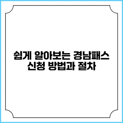쉽게 알아보는 경남패스 신청 방법과 절차