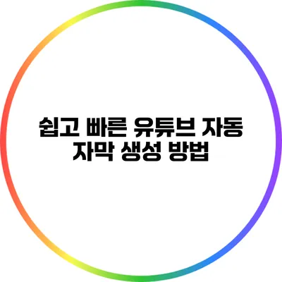 쉽고 빠른 유튜브 자동 자막 생성 방법