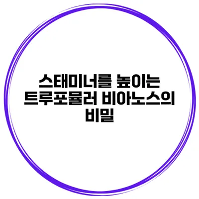 스태미너를 높이는 트루포뮬러 비아노스의 비밀