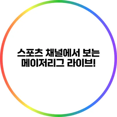 스포츠 채널에서 보는 메이저리그 라이브!