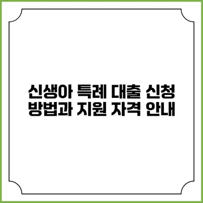 신생아 특례 대출 신청 방법과 지원 자격 안내