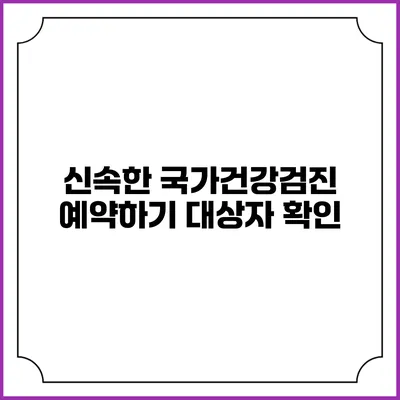 신속한 국가건강검진 예약하기 대상자 확인