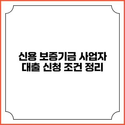 신용 보증기금 사업자 대출 신청 조건 정리