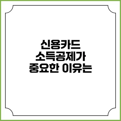 신용카드 소득공제가 중요한 이유는?