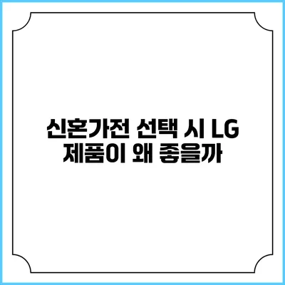 신혼가전 선택 시 LG 제품이 왜 좋을까?