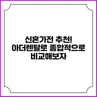 신혼가전 추천! 아더렌탈로 종합적으로 비교해보자