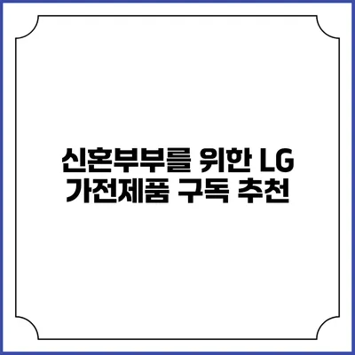 신혼부부를 위한 LG 가전제품 구독 추천