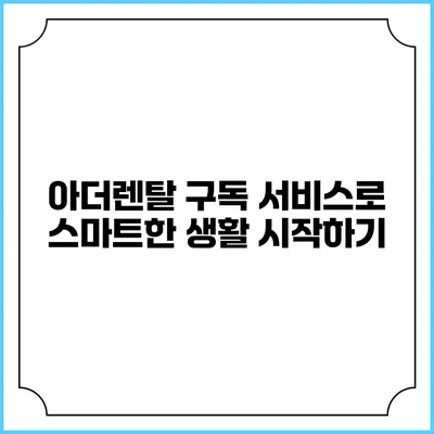 아더렌탈 구독 서비스로 스마트한 생활 시작하기