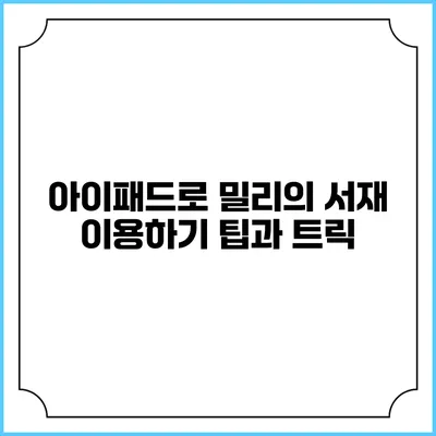 아이패드로 밀리의 서재 이용하기 팁과 트릭