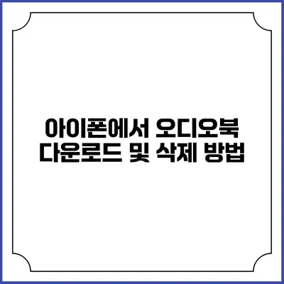 아이폰에서 오디오북 다운로드 및 삭제 방법