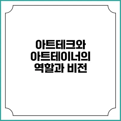 아트테크와 아트테이너의 역할과 비전