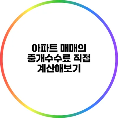 아파트 매매의 중개수수료: 직접 계산해보기