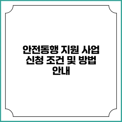 안전동행 지원 사업 신청 조건 및 방법 안내