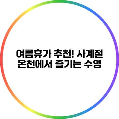 여름휴가 추천! 사계절 온천에서 즐기는 수영