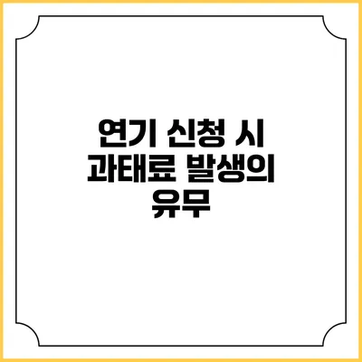 연기 신청 시 과태료 발생의 유무