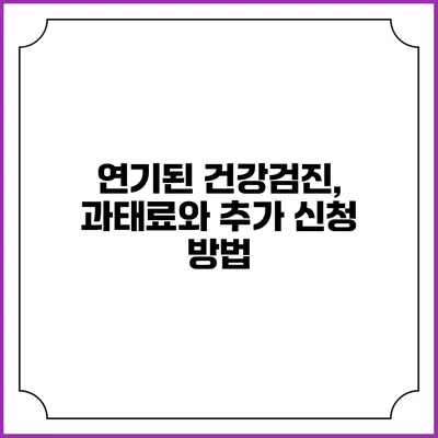 연기된 건강검진, 과태료와 추가 신청 방법