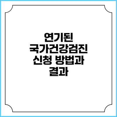 연기된 국가건강검진 신청 방법과 결과