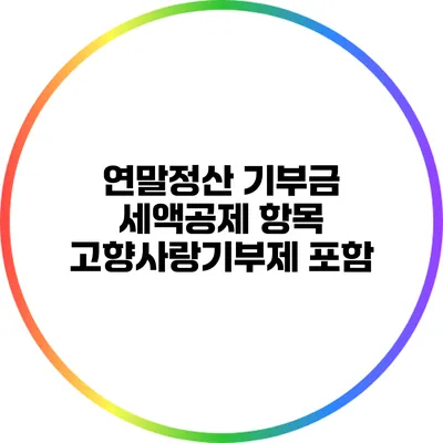 연말정산 기부금 세액공제 항목: 고향사랑기부제 포함