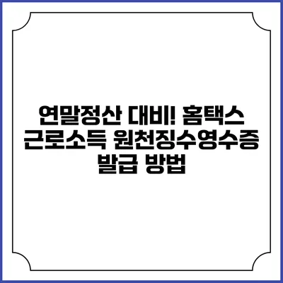 연말정산 대비! 홈택스 근로소득 원천징수영수증 발급 방법