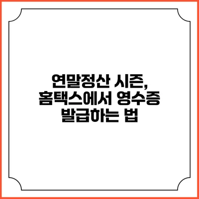 연말정산 시즌, 홈택스에서 영수증 발급하는 법