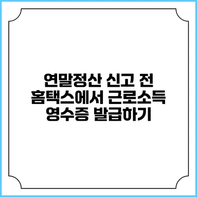연말정산 신고 전 홈택스에서 근로소득 영수증 발급하기