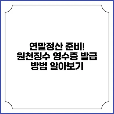 연말정산 준비! 원천징수 영수증 발급 방법 알아보기