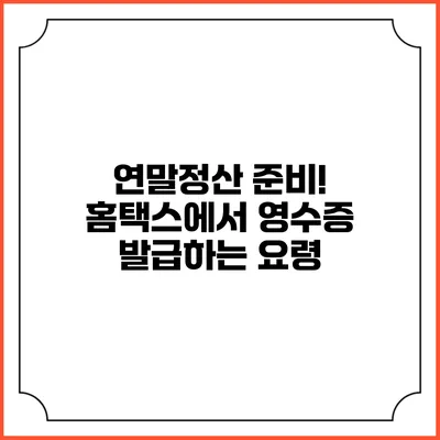 연말정산 준비! 홈택스에서 영수증 발급하는 요령