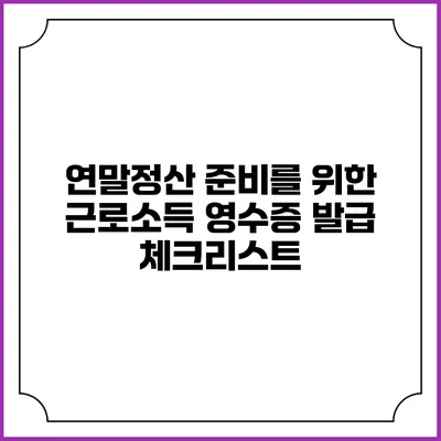 연말정산 준비를 위한 근로소득 영수증 발급 체크리스트