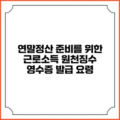 연말정산 준비를 위한 근로소득 원천징수 영수증 발급 요령