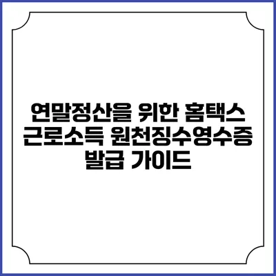 연말정산을 위한 홈택스 근로소득 원천징수영수증 발급 가이드
