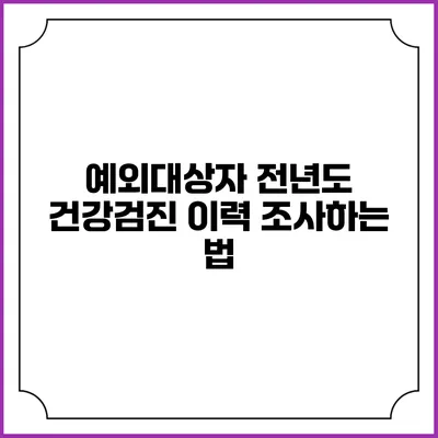 예외대상자 전년도 건강검진 이력 조사하는 법