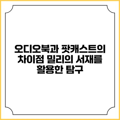 오디오북과 팟캐스트의 차이점 밀리의 서재를 활용한 탐구